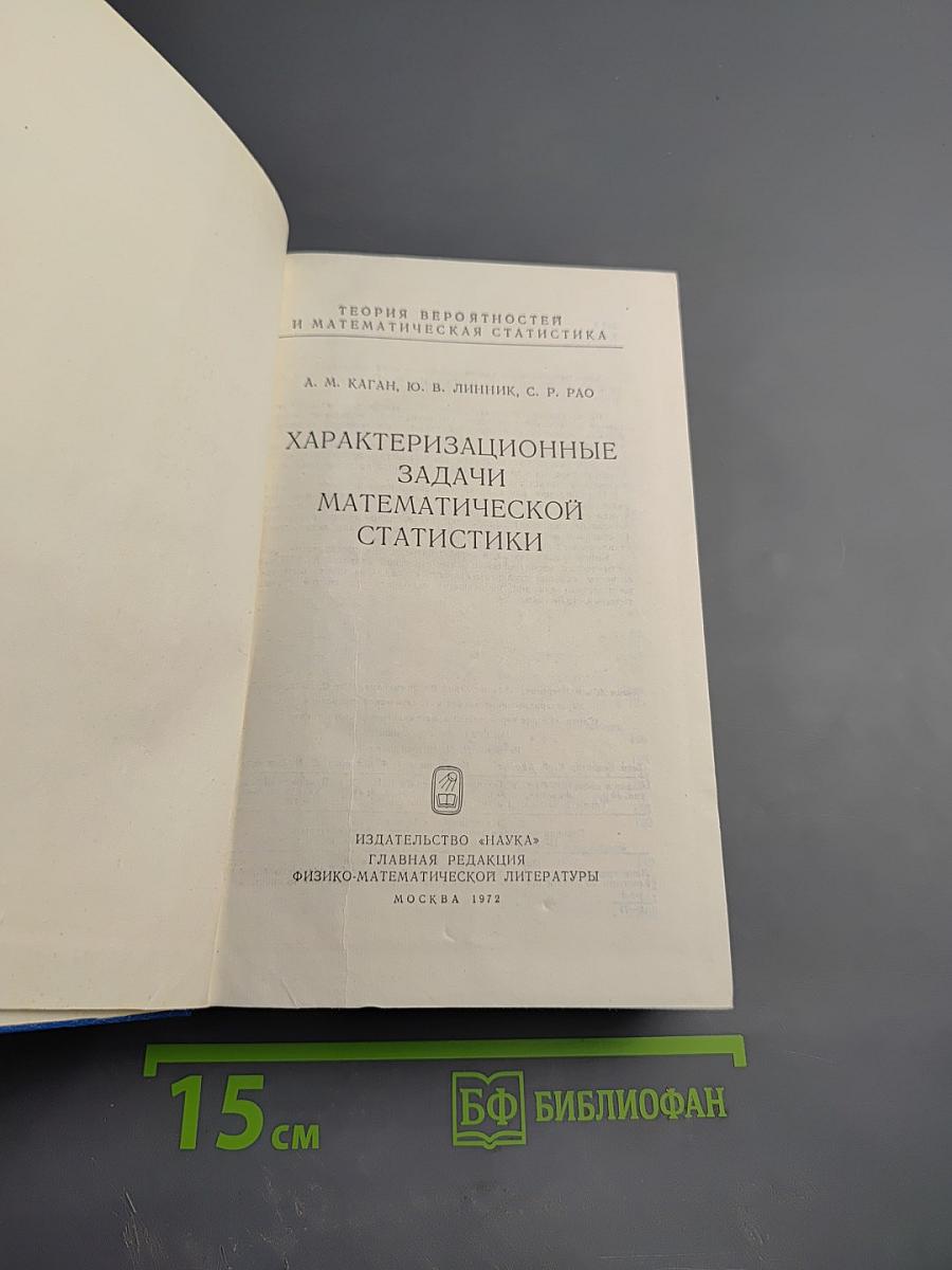Характеризационные задачи математической статистики