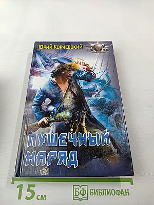 Пушечный наряд