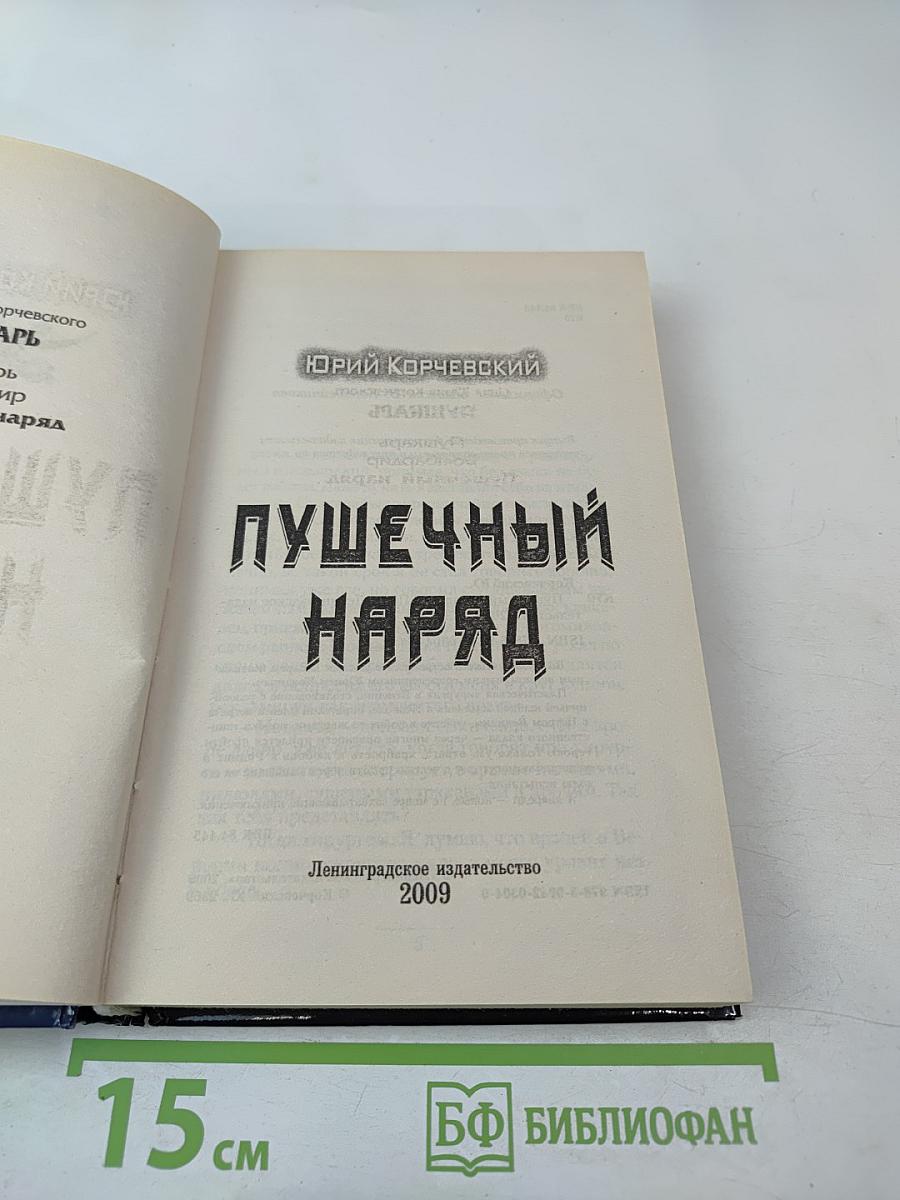 Пушечный наряд