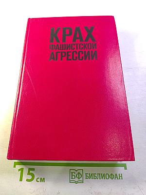 Крах фашистской агрессии 1939-1945