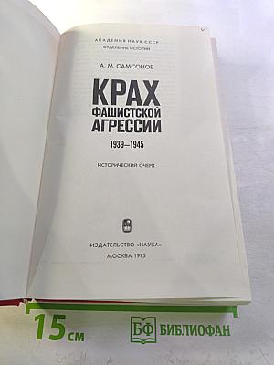 Крах фашистской агрессии 1939-1945