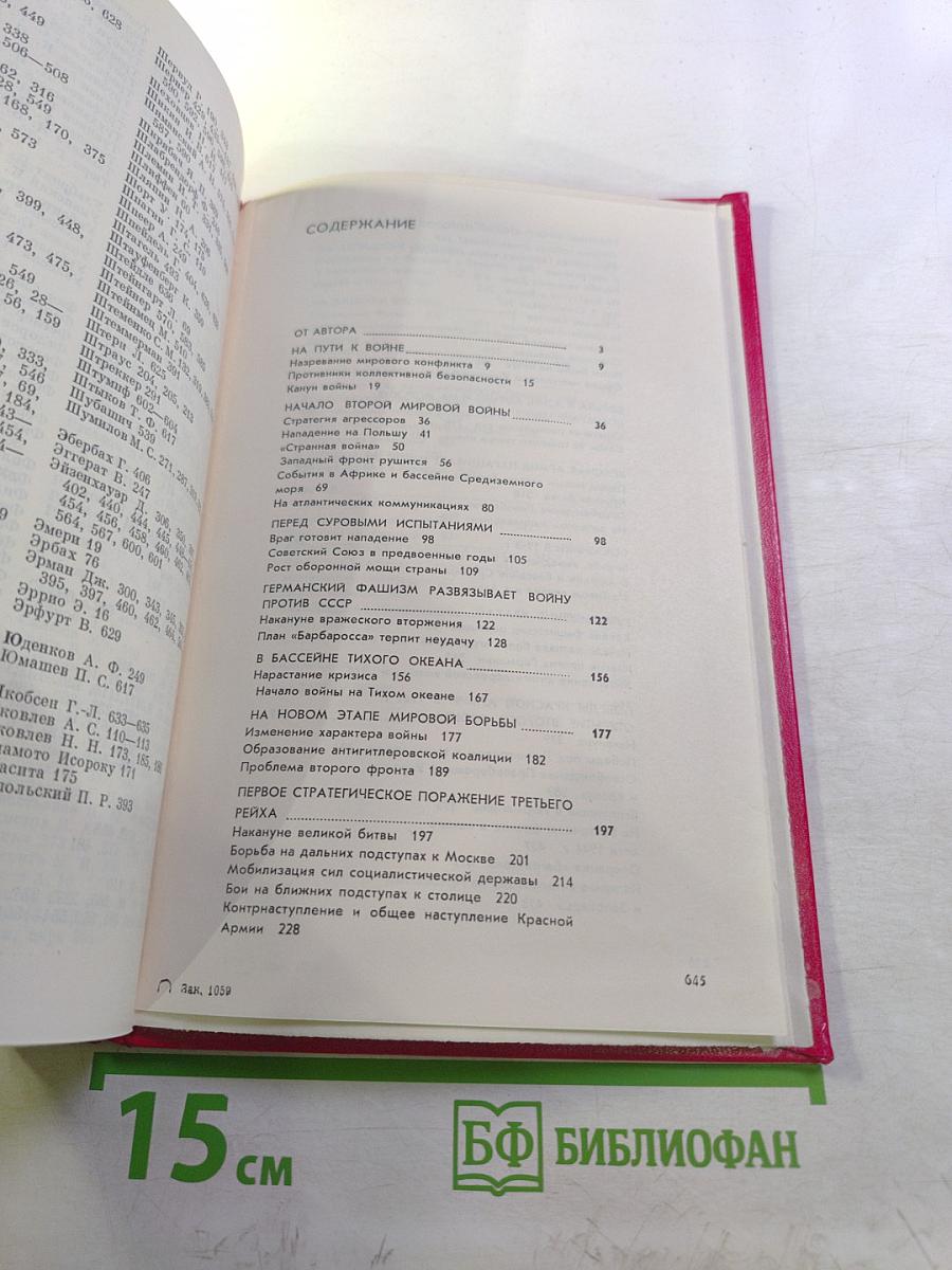 Крах фашистской агрессии 1939-1945