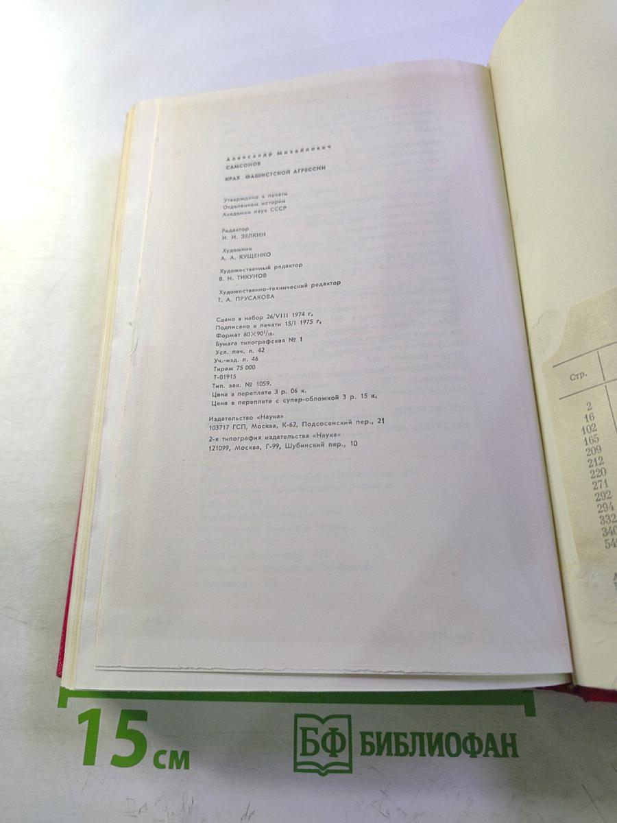 Крах фашистской агрессии 1939-1945