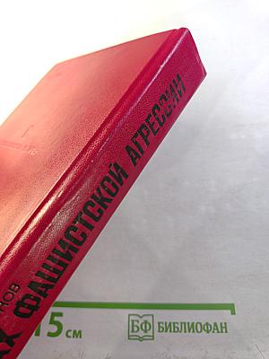 Крах фашистской агрессии 1939-1945