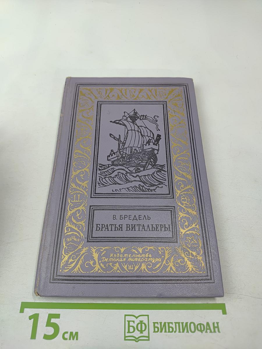 Братья Витальеры