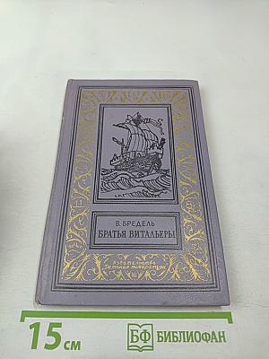 Братья Витальеры