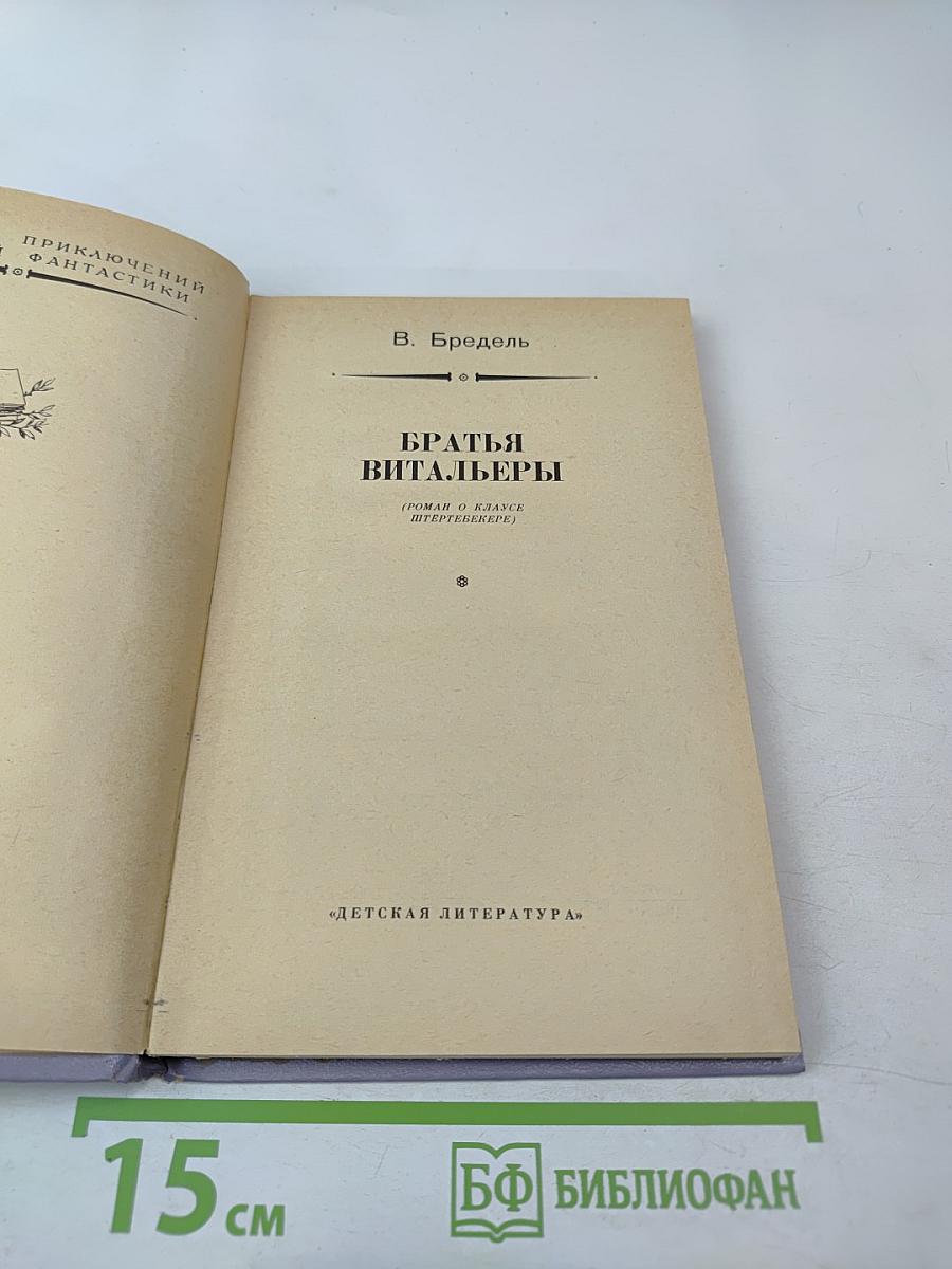 Братья Витальеры