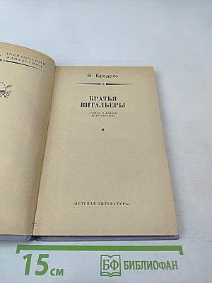 Братья Витальеры