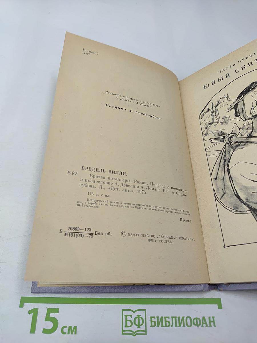 Братья Витальеры