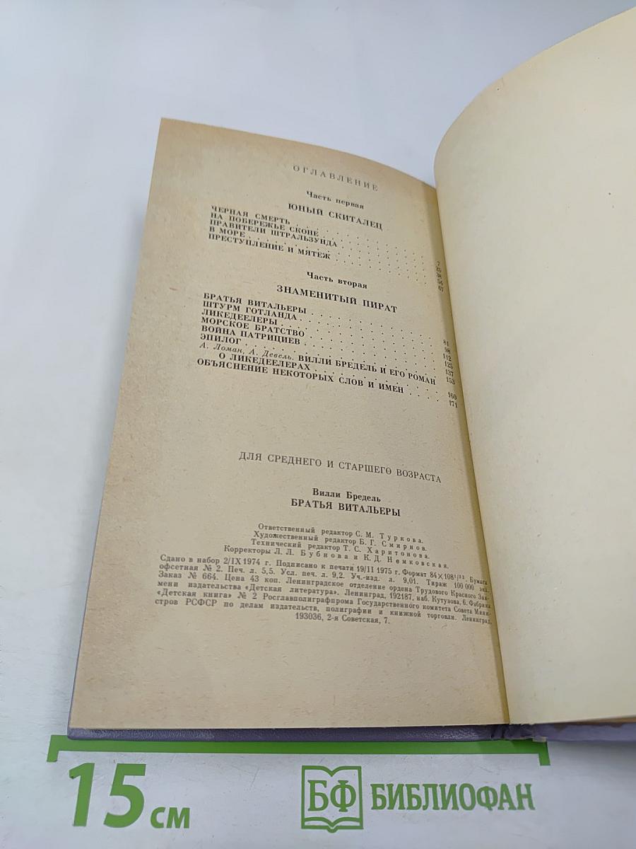 Братья Витальеры