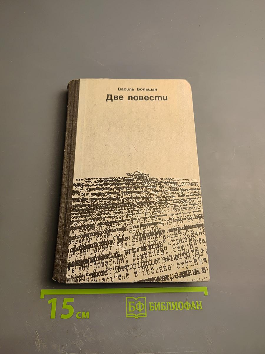 Две повести