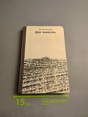Две повести