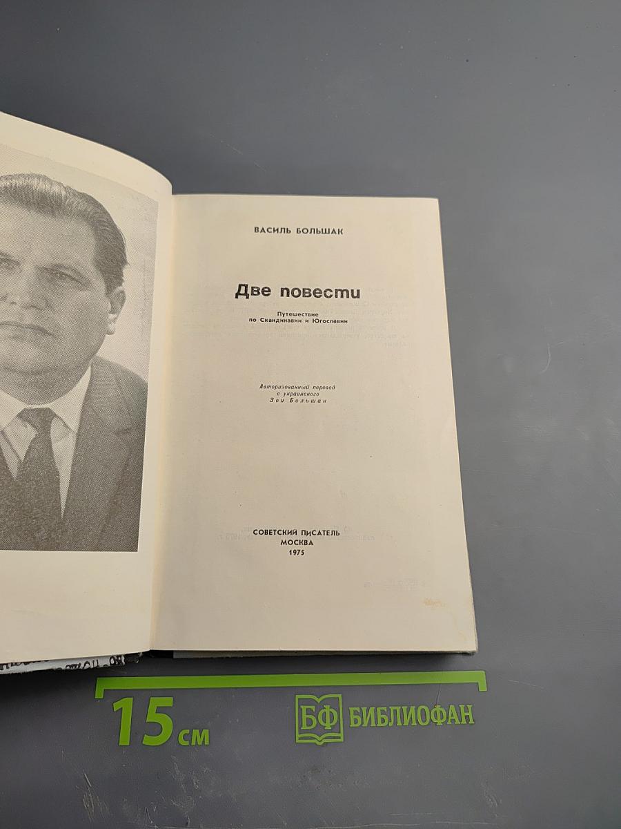 Две повести