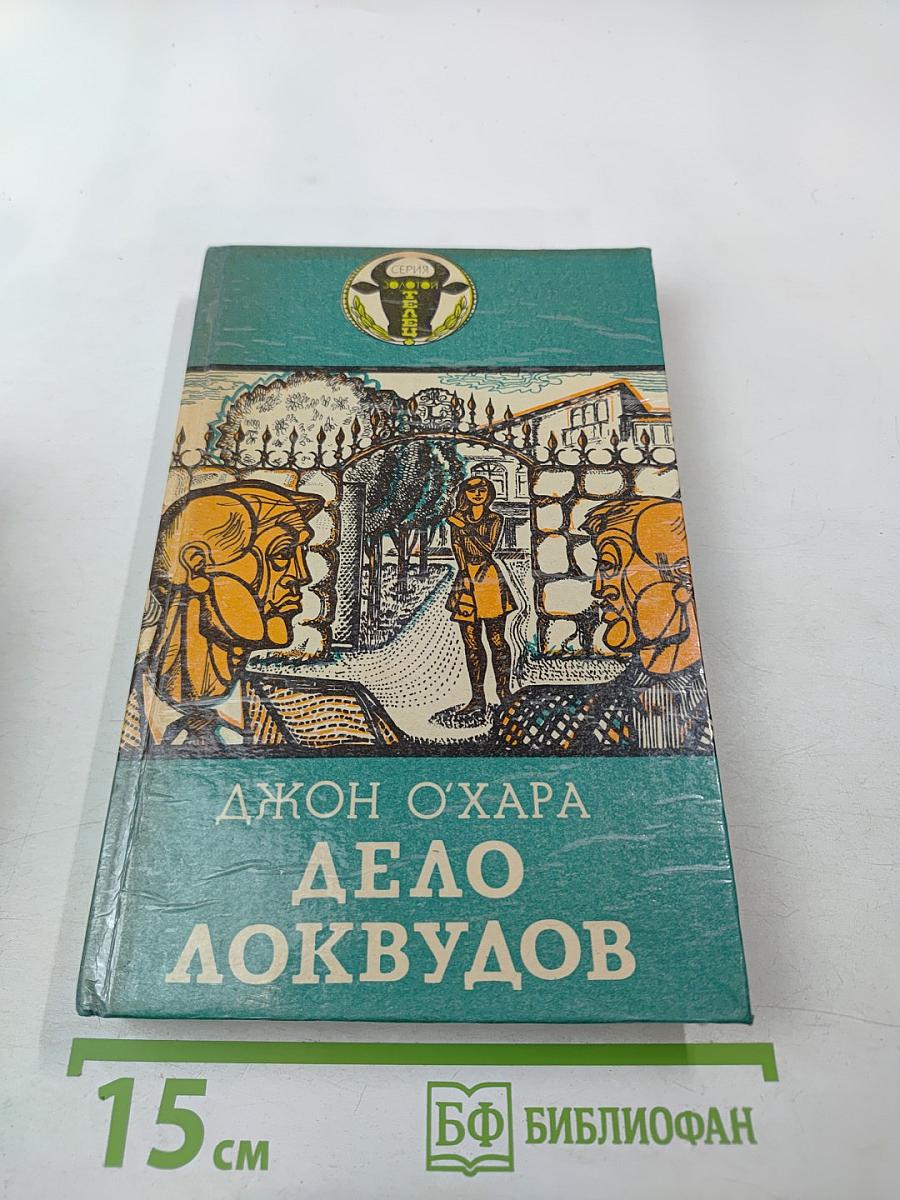 Дело Локвудов