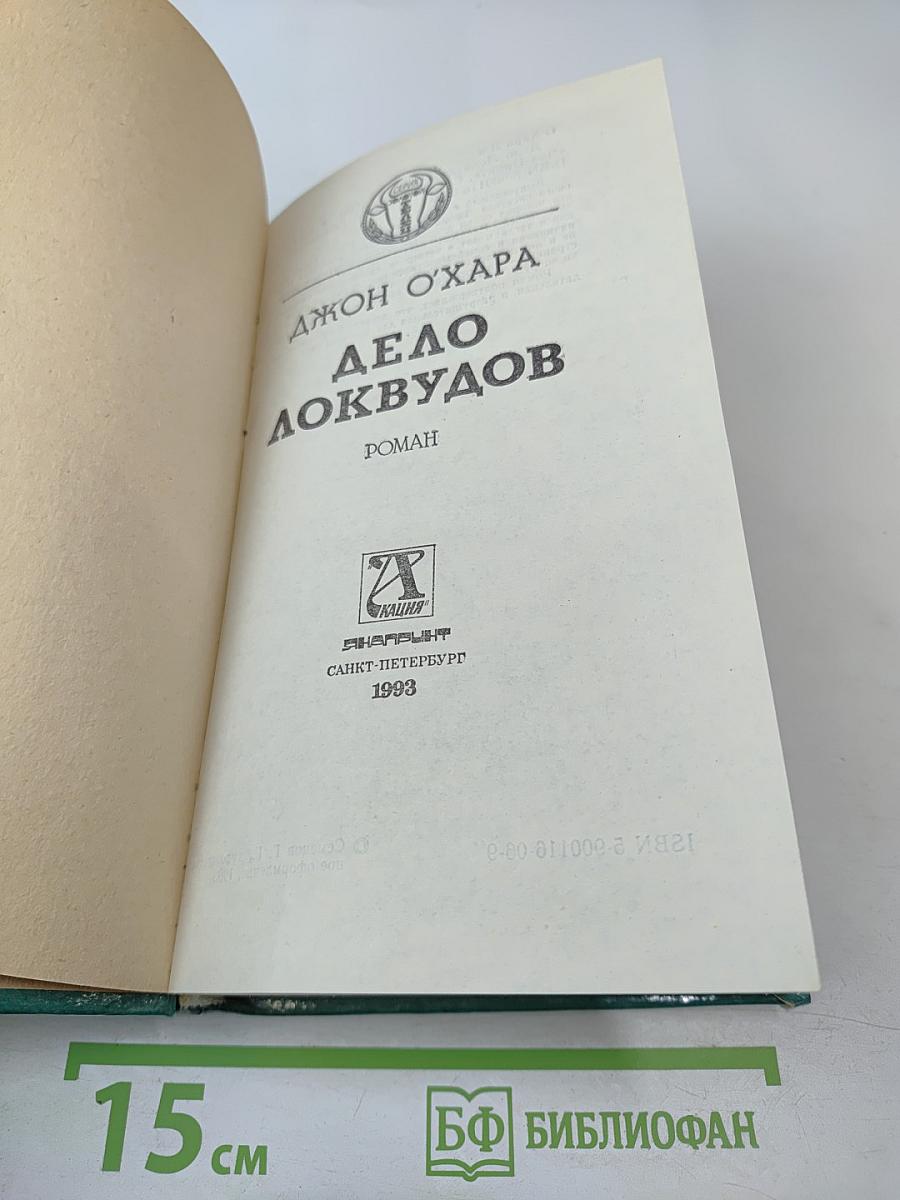 Дело Локвудов