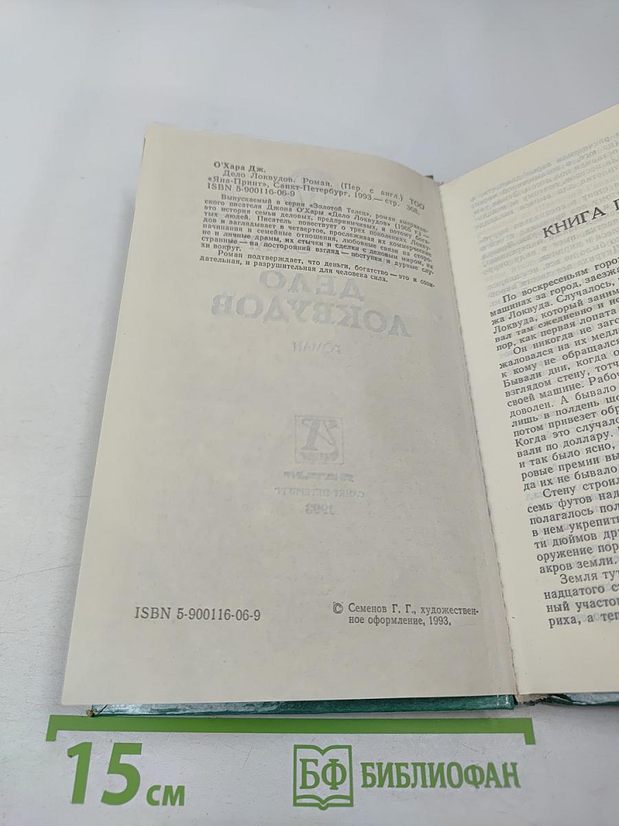 Дело Локвудов