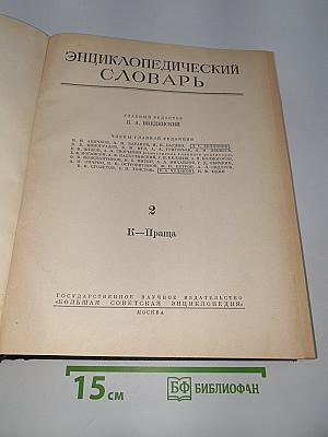Энциклопедический словарь. Том 2. К-Праща