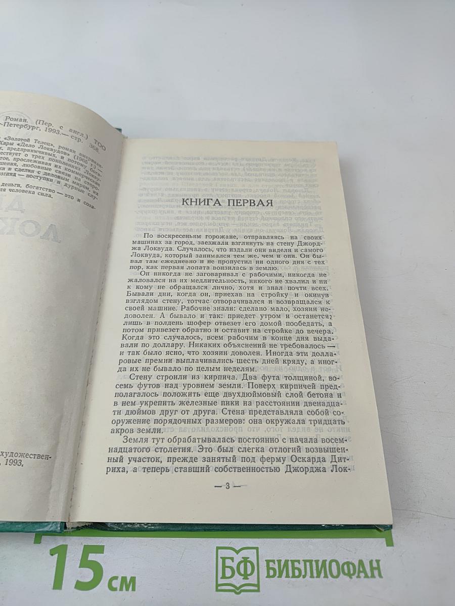 Дело Локвудов