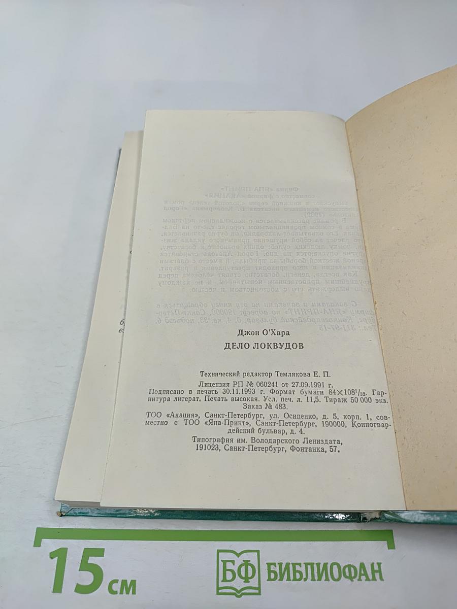 Дело Локвудов