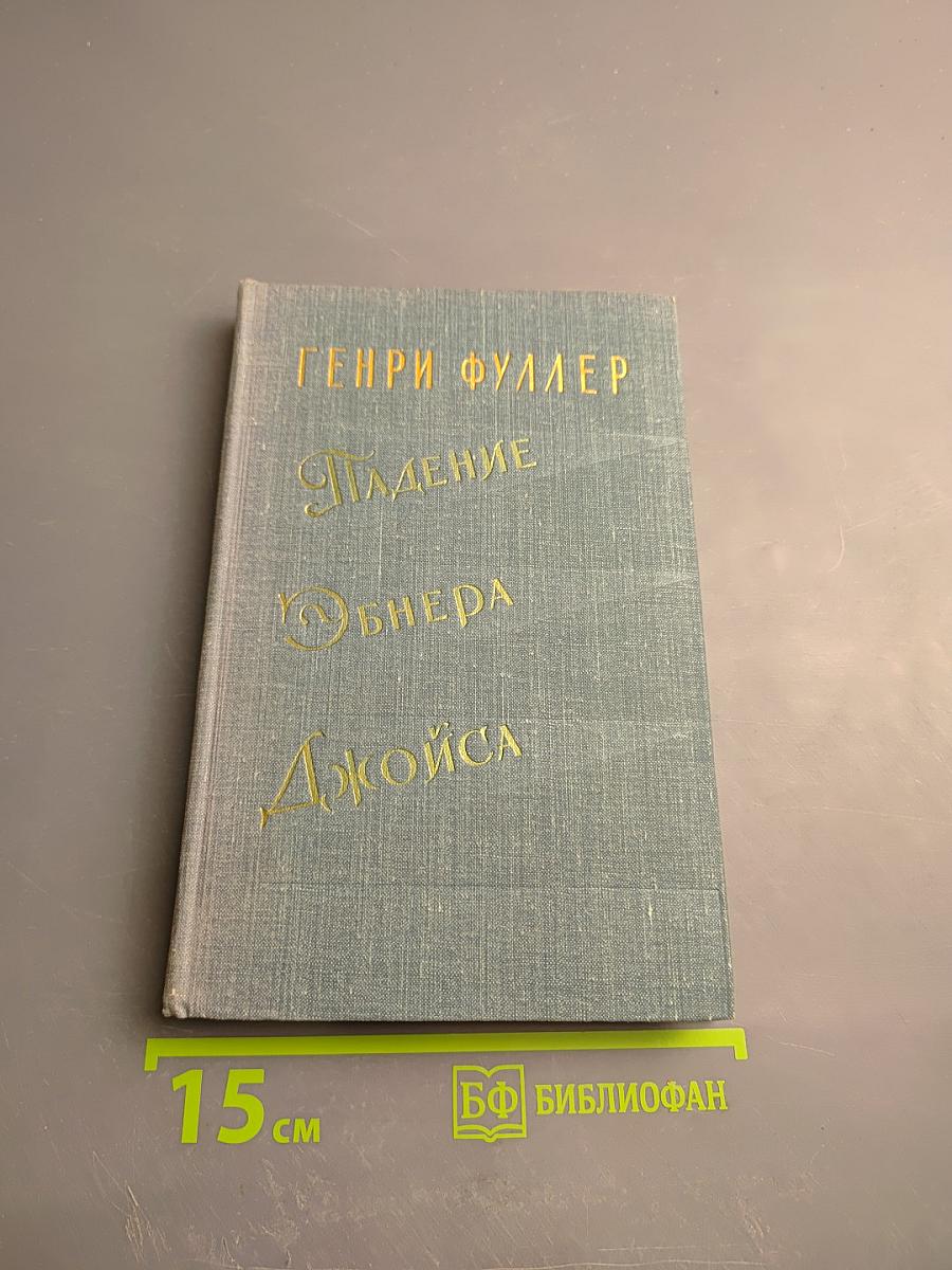 Падение Обнера, Джойса. Маленький О'Грейди против "Грайндстоуна". Доктор Гауди и Тыква