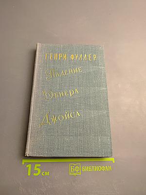 Падение Обнера, Джойса. Маленький О'Грейди против "Грайндстоуна". Доктор Гауди и Тыква