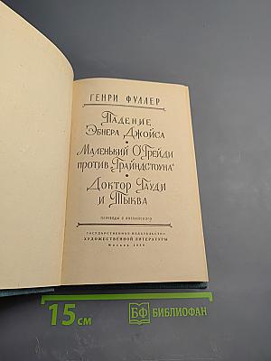 Падение Обнера, Джойса. Маленький О'Грейди против "Грайндстоуна". Доктор Гауди и Тыква