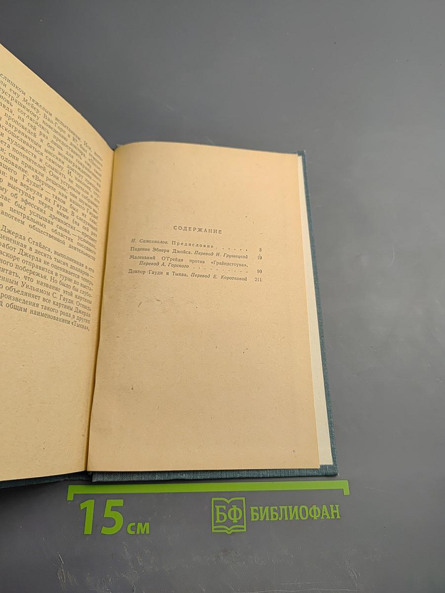 Падение Обнера, Джойса. Маленький О'Грейди против "Грайндстоуна". Доктор Гауди и Тыква