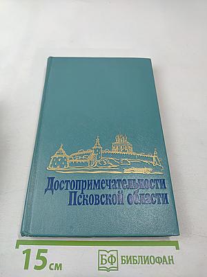 Достопримечательности Псковской области