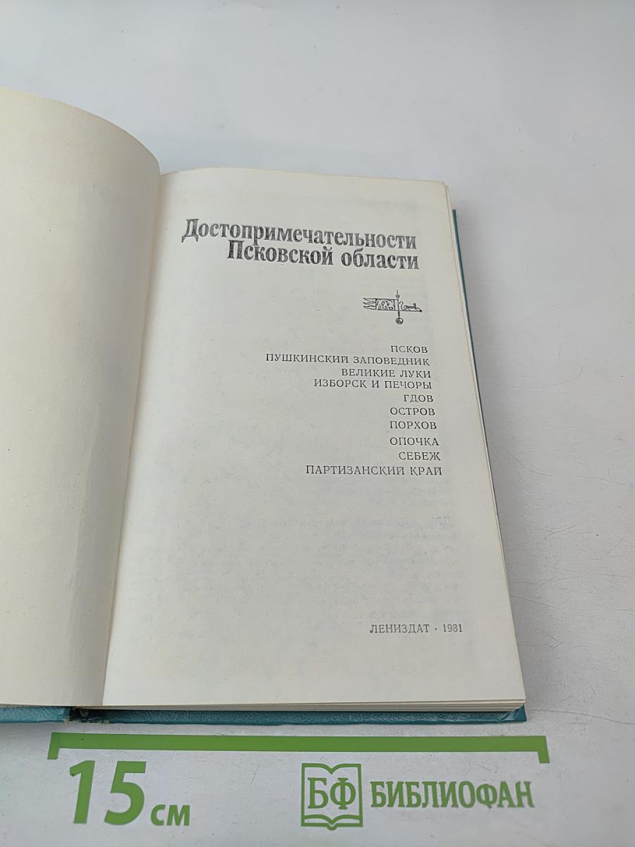 Достопримечательности Псковской области