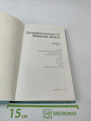 Достопримечательности Псковской области