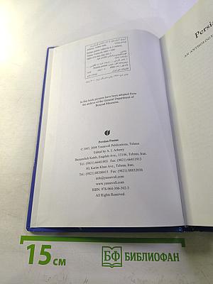 Persian Poems: An Anthology of Verse Translations