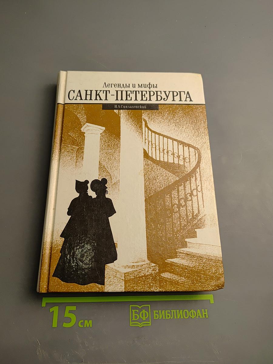 Легенды и мифы Санкт-Петербурга