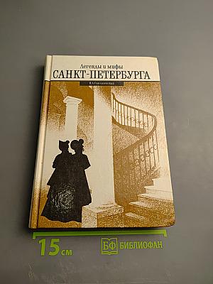 Легенды и мифы Санкт-Петербурга