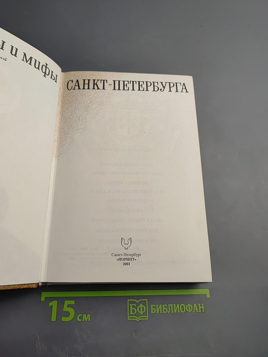 Легенды и мифы Санкт-Петербурга