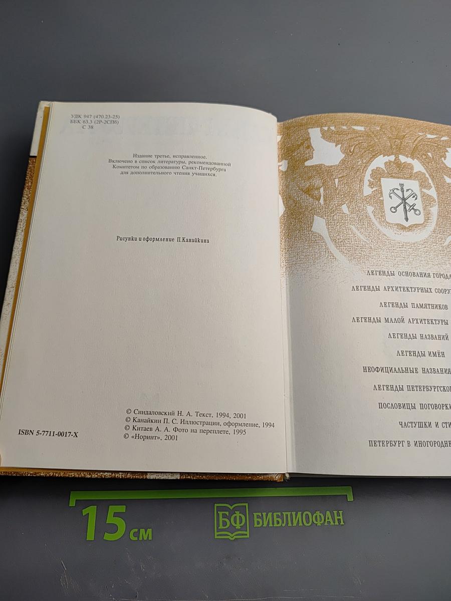 Легенды и мифы Санкт-Петербурга