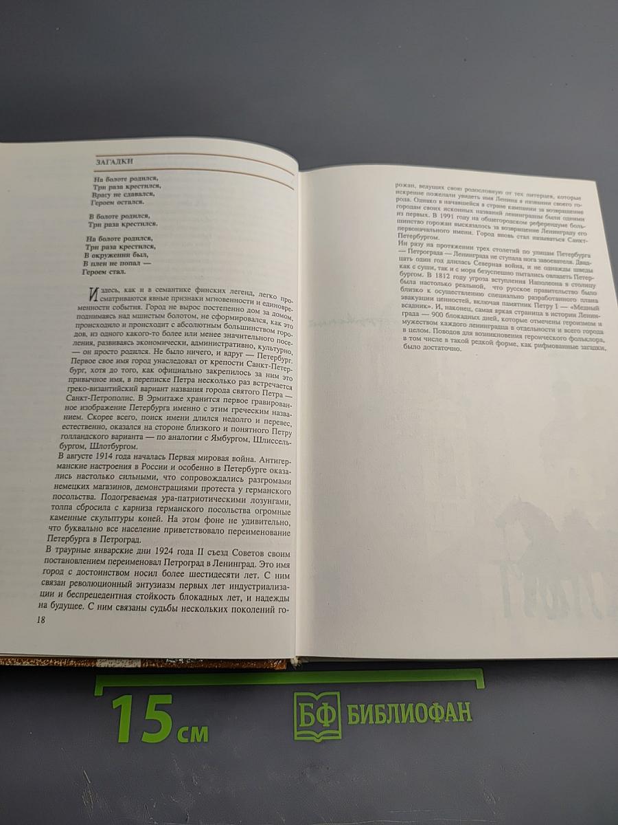 Легенды и мифы Санкт-Петербурга