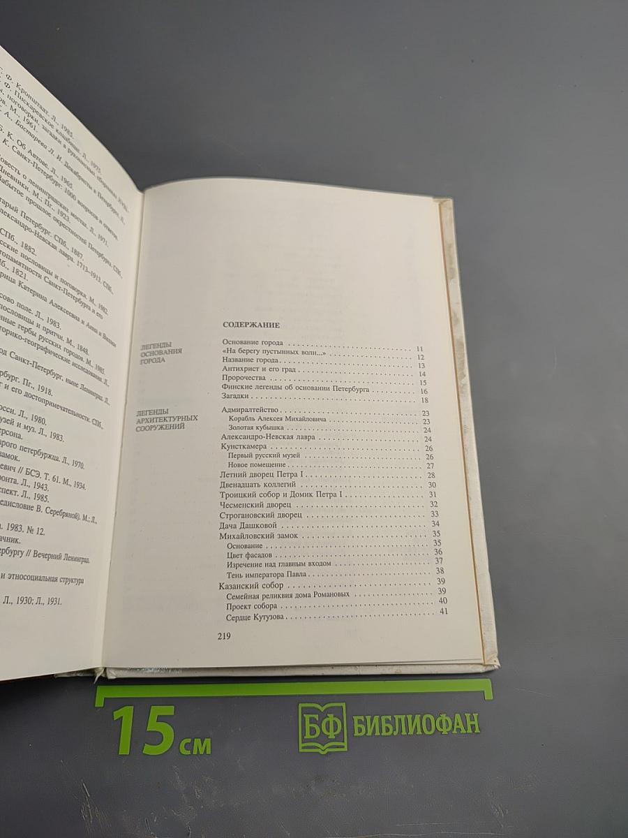 Легенды и мифы Санкт-Петербурга