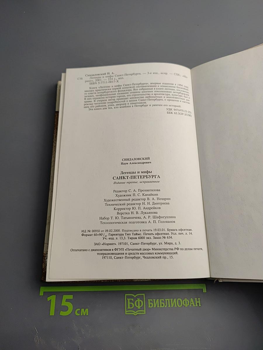 Легенды и мифы Санкт-Петербурга