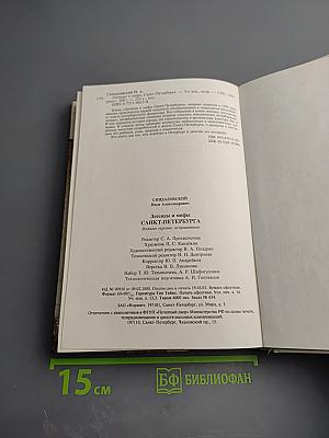 Легенды и мифы Санкт-Петербурга