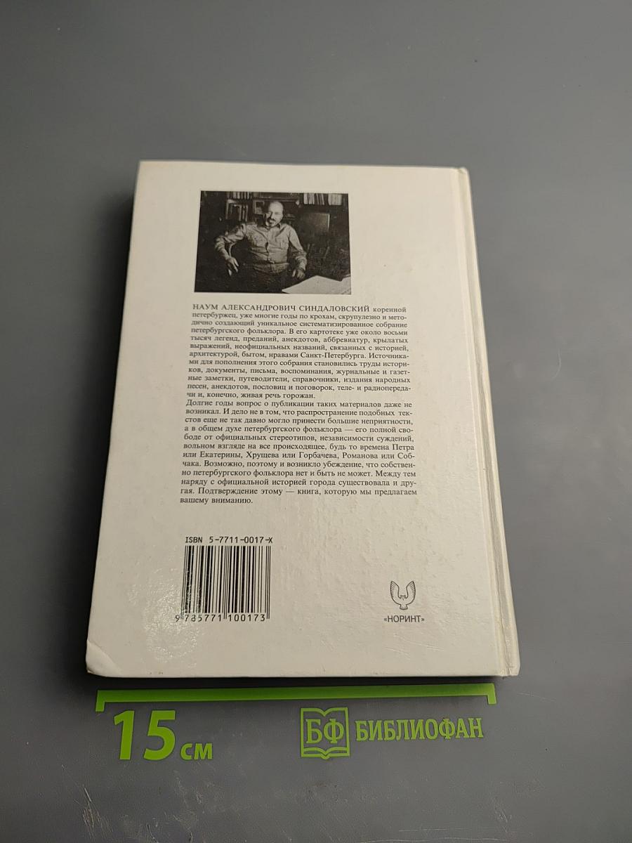 Легенды и мифы Санкт-Петербурга