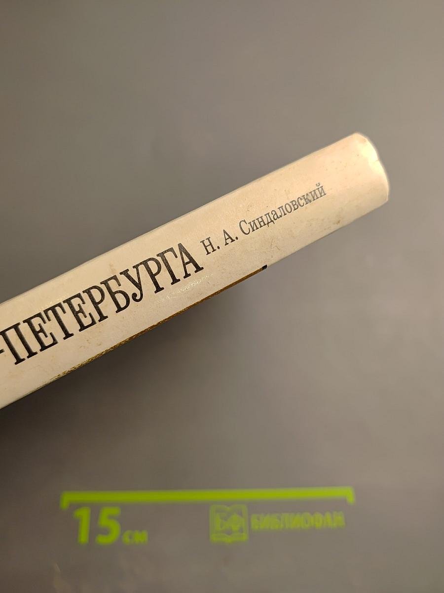 Легенды и мифы Санкт-Петербурга