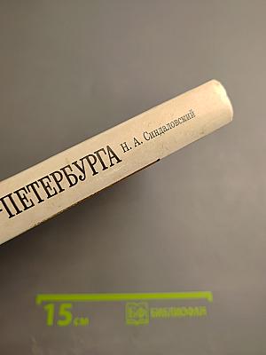 Легенды и мифы Санкт-Петербурга