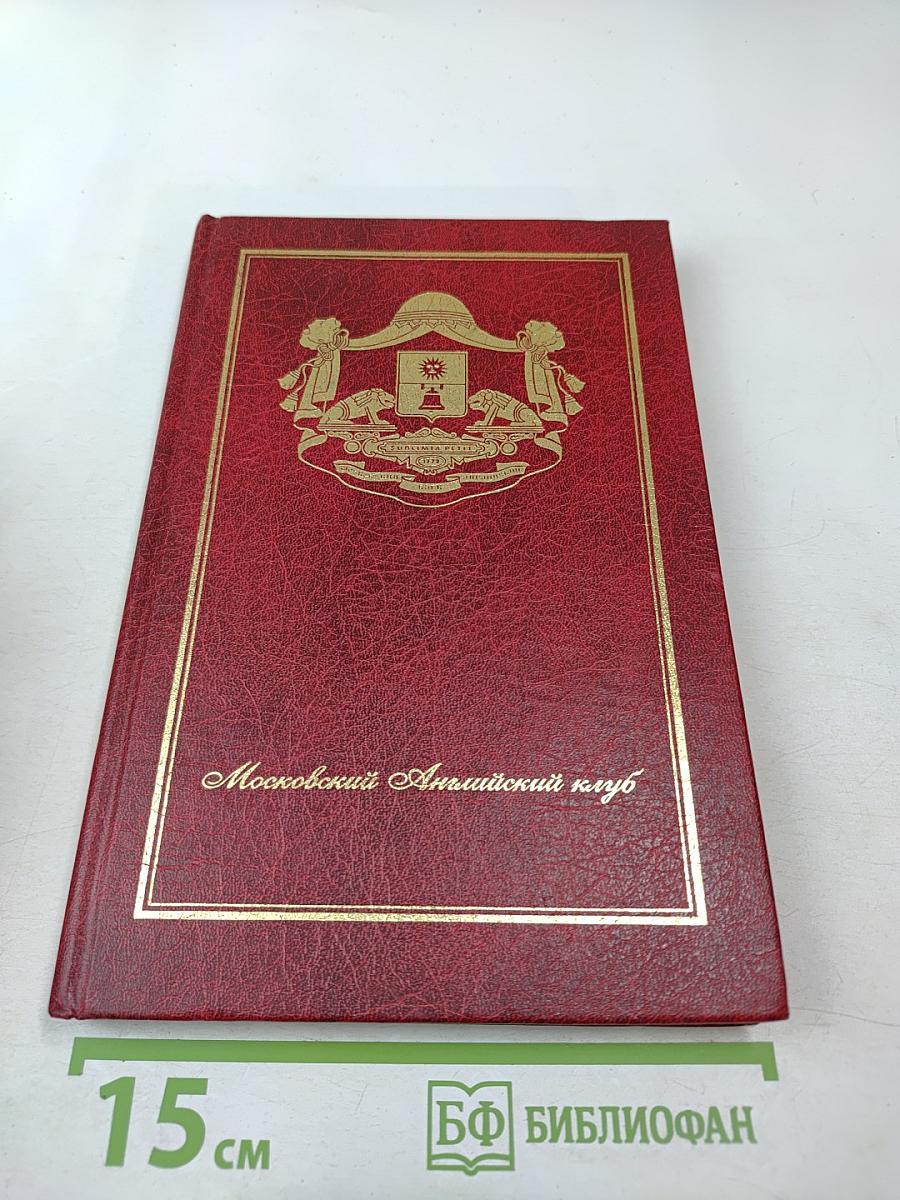 Московский Английский клуб