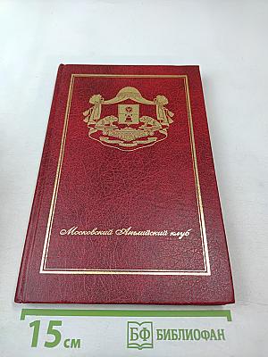 Московский Английский клуб