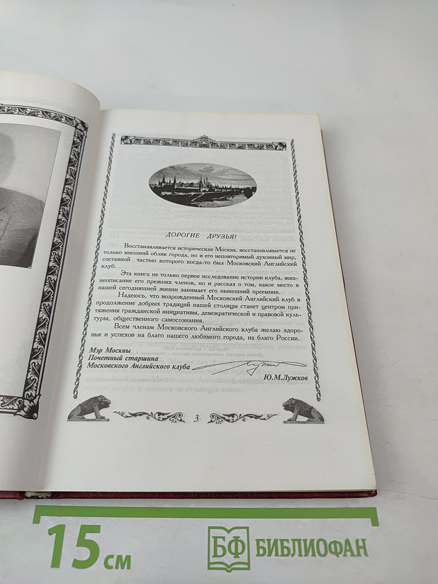 Московский Английский клуб