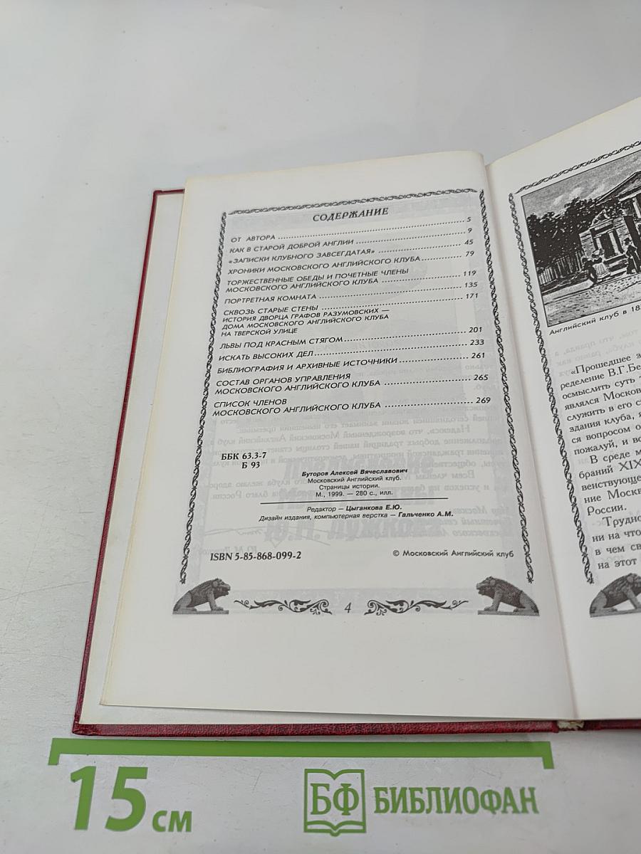 Московский Английский клуб