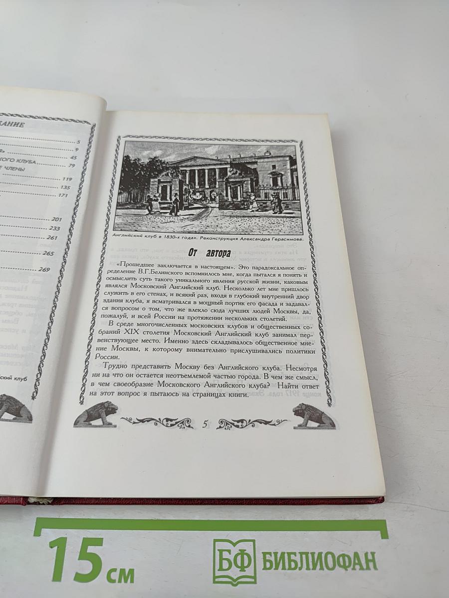 Московский Английский клуб