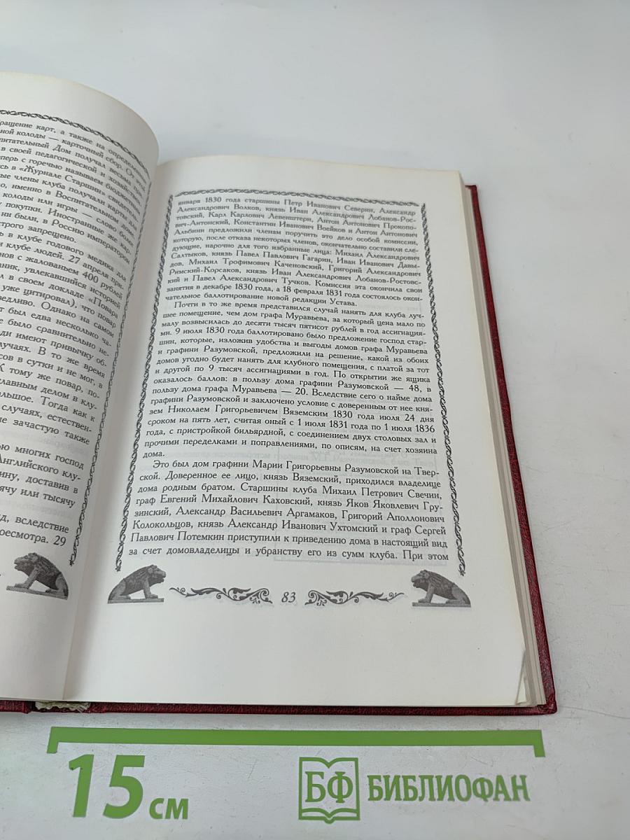 Московский Английский клуб