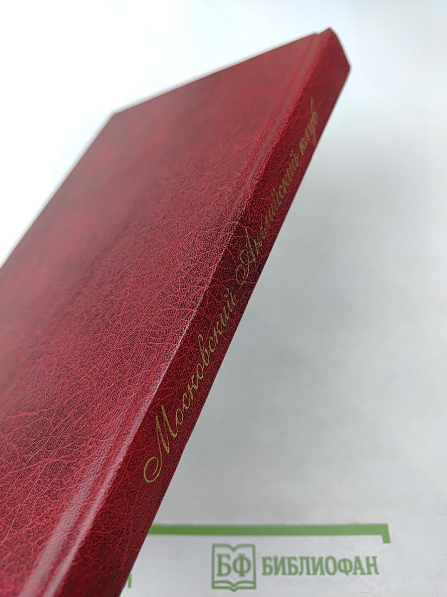 Московский Английский клуб