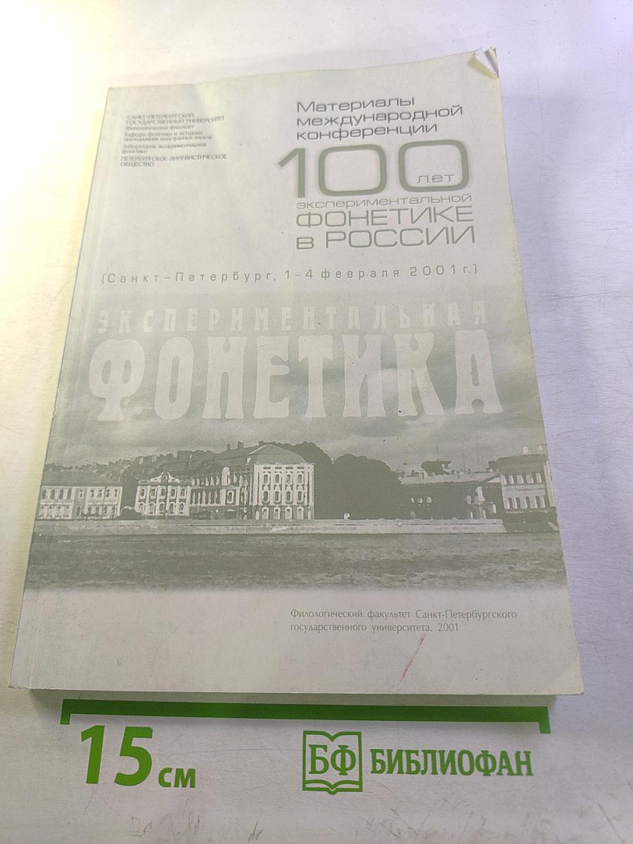 Материалы международной конференции "100 лет экспериментальной фонетике в России"